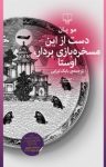 کتاب دست از این مسخره‌بازی بردار، اوستا (مجموعه داستان) نوشته  مو یان  بابک تبرایی
